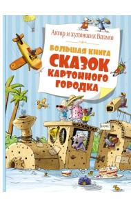 Большая книга сказок Картонного городка