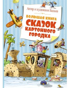 Большая книга сказок Картонного городка