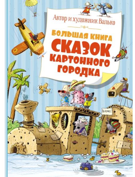 Большая книга сказок Картонного городка