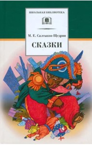 Сказки. Салтыков-Щедрин М.Е.