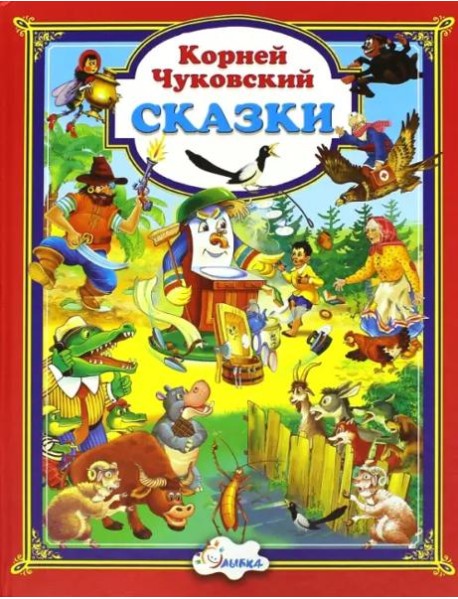 Корней Чуковский. Сказки