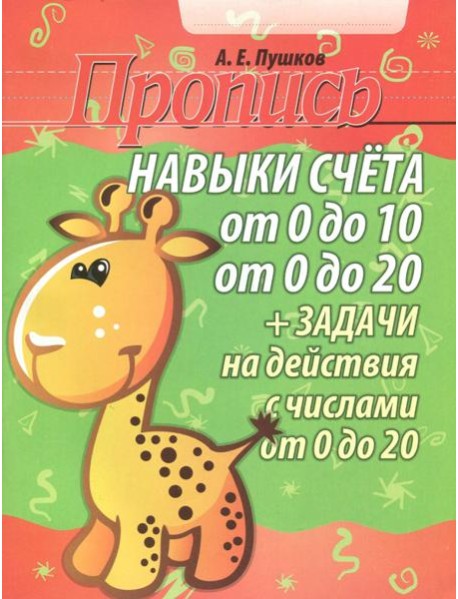 Навыки счета от 0 до 10, от 0 до 20. Задачи на действия с числами от 0 до 20. Пропись