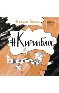 Киринблог