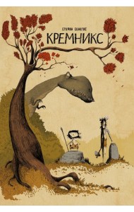 Кремникс