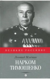 Нарком Тимошенко