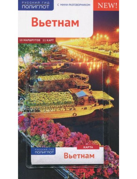 Вьетнам. Путеводитель с мини-разговорником. 10 маршрутов, 11 карт