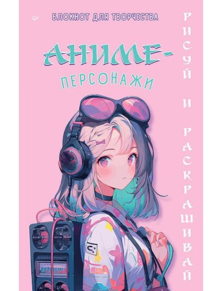 Аниме-персонажи: рисуй и раскрашивай. Блокнот для творчества