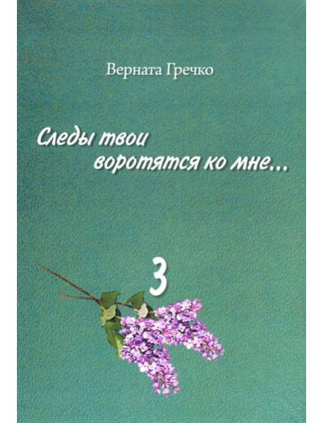 Следы твои воротятся ко мне… Биографические очерки. В 3-х томах. Том 3 (количество томов: 3)