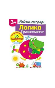 Р/т с наклейками 3+. Логика. Противоположности