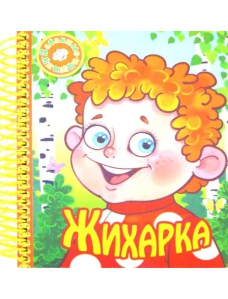 Жихарка