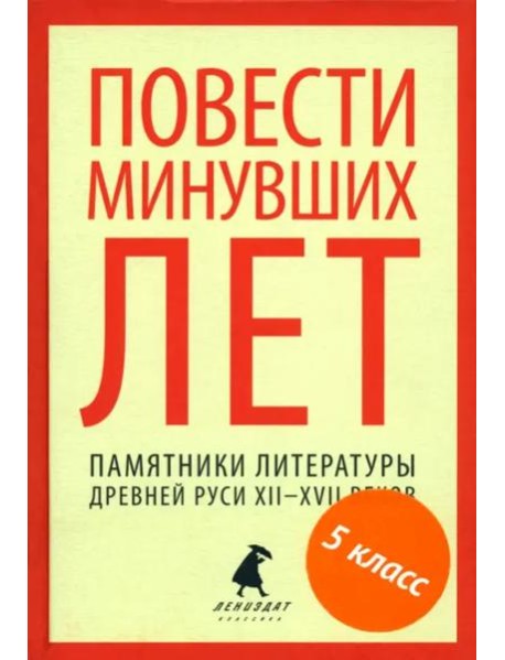 Повести минувших лет.Памятники литературы Древней Руси XII-XVII веков
