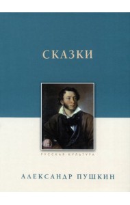 Сказки. Александр Пушкин