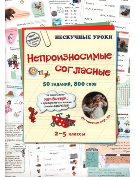 Непроизносимые согласные. 50 заданий, 800 слов. 2-5 классы