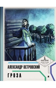 Гроза (с ил.и коммент.)