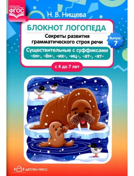 Блокнот логопеда. Вып. 7. Секреты развития грамматического строя речи (с 4 до 7 лет). Существительные с суффиксами -он-,-ен-,-их-,-иц-,-ат-,-ят-