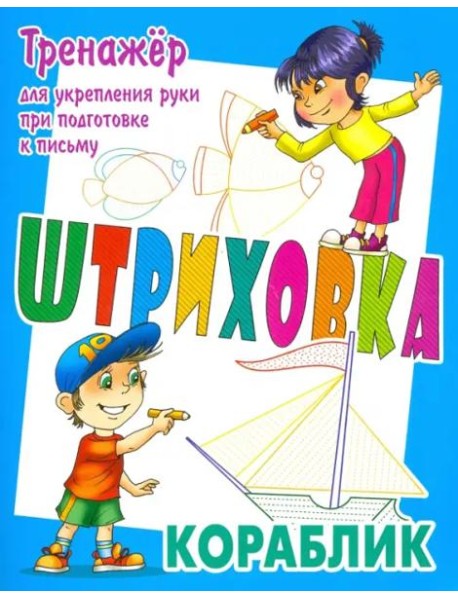 Тренажер для укрепления руки при подготовке к письму. Кораблик