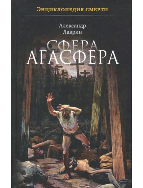 Сфера Агасфера