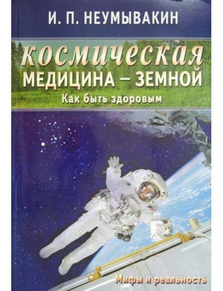 Космическая медицина - земной: как быть здоровым. Мифы и реальность