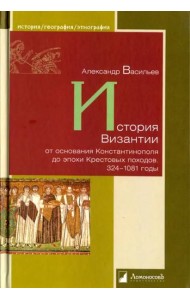 История Византии от основания Константинополя до эпохи Крестовых походов. 324-1081 годы
