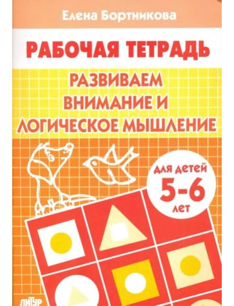 Развиваем внимание и логическое мышление.5-6 л.