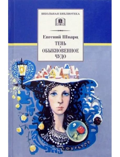 ШБ Шварц. Тень, Обыкновенное чудо