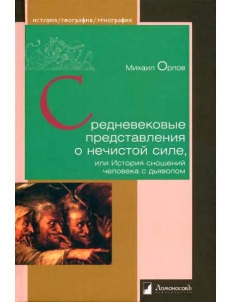 Средневековые представления о нечистой силе,или История сношений человека с дьяволом