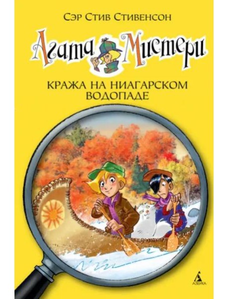 Агата Мистери. Кн. 4. Кража на Ниагарском водопаде