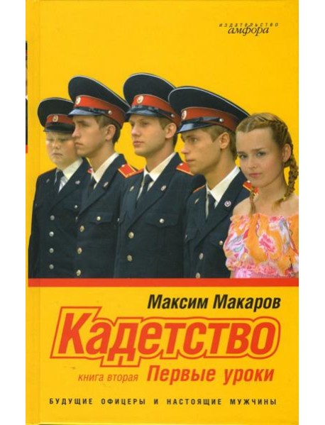 Кадетство. Роман в 3 книгах. Книга вторая. Первые уроки