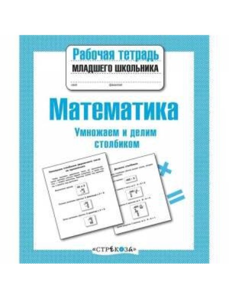 Р/т младшего школьника. Математика. Умножаем и делим столбиком