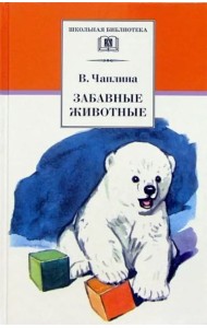 ШБ Чаплина. Забавные животные