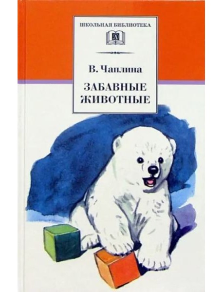 ШБ Чаплина. Забавные животные