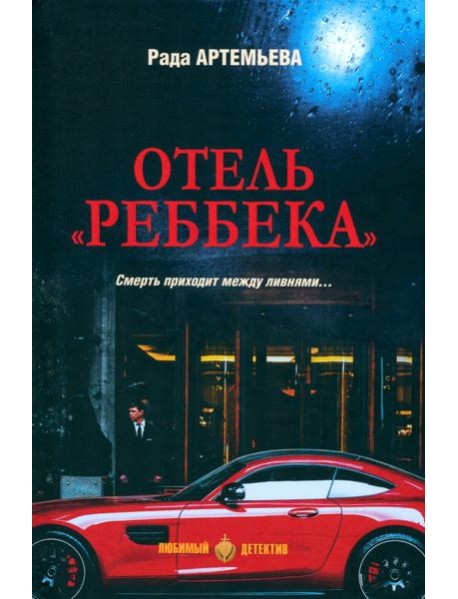 Отель 