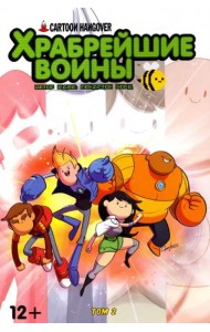 Храбрейшие Воины. Том 2