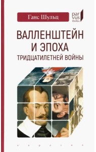 Валленштейн и эпоха Тридцатилетней войны