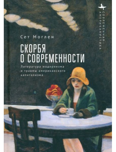 Скорбя о современности Литература модернизма и травмы американского капитализма