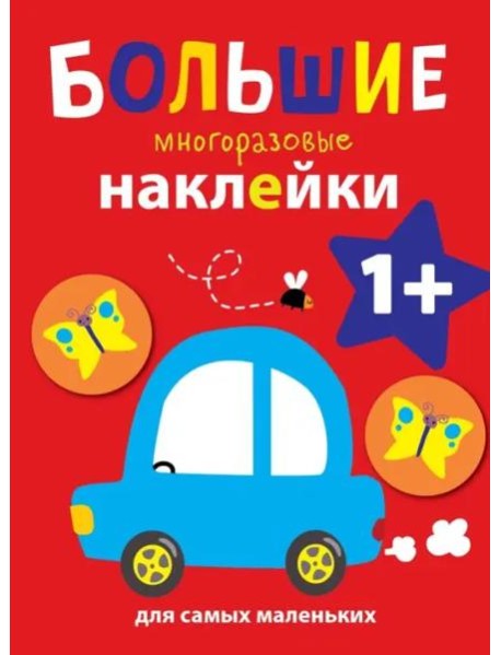 Большие многоразовые наклейки для самых маленьких. Машинка Вып.6