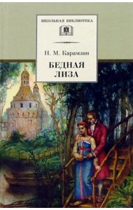 Карамзин Н.Бедная Лиза