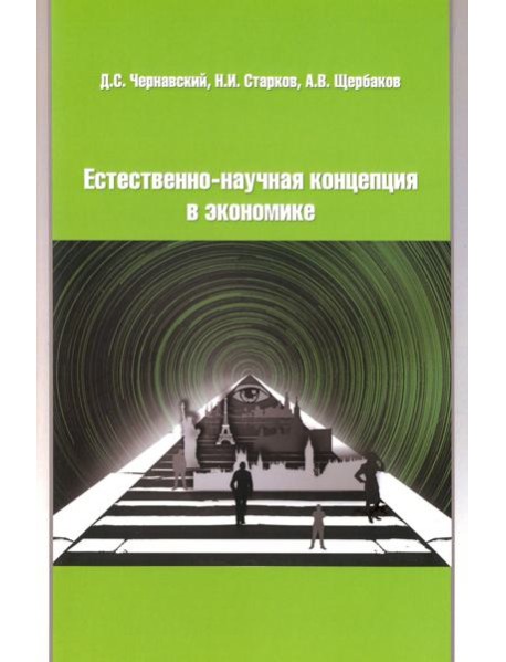 Естественно-научная концепция в теоретической экономике