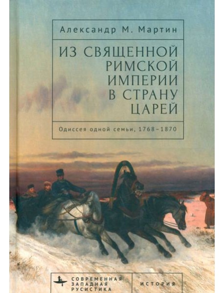 Из Священной Римской империи в страну царей