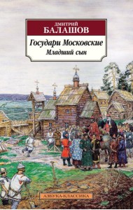 Государи Московские. Младший сын