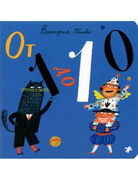 От 1 до 10