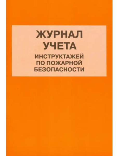 Журнал учета инструктажей по пожарной безопасности