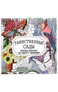 Таинственные сады. Раскраска-антистресс для радости и вдохновения
