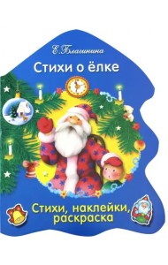 РАСКРАСКА ЕЛОЧКА. Стихи о елке...