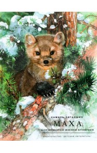 Маха, или История жизни кунички