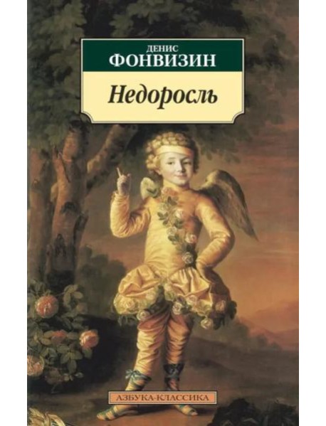 Недоросль