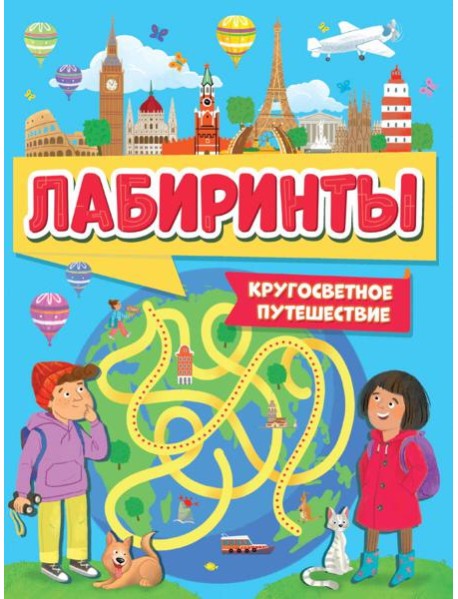 ЛАБИРИНТЫ. КРУГОСВЕТНОЕ ПУТЕШЕСТВИЕ