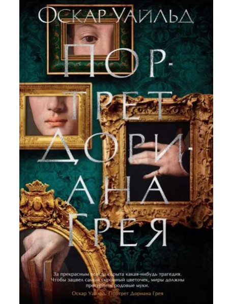 Портрет Дориана Грея