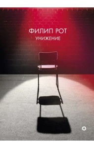 Унижение