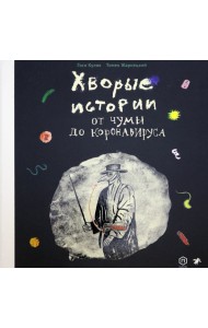 Хворые истории. От чумы до коронавируса